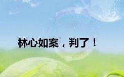 林心如案，判了！