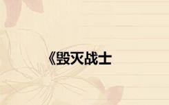 《毁灭战士