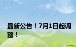 最新公告！7月1日起调整！