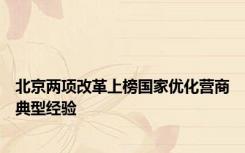 北京两项改革上榜国家优化营商典型经验
