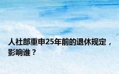 人社部重申25年前的退休规定，影响谁？