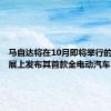 马自达将在10月即将举行的东京车展上发布其首款全电动汽车