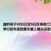 捷豹将于9月3日至5日在英格兰汉普顿宫举行的年度优雅车展上展示这款新车