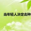 当年轻人决定去种地