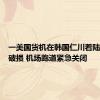 一美国货机在韩国仁川着陆时轮胎破损 机场跑道紧急关闭
