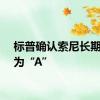 标普确认索尼长期评级为“A”