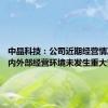 中晶科技：公司近期经营情况正常 内外部经营环境未发生重大变化