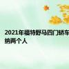 2021年福特野马四门轿车足以容纳两个人
