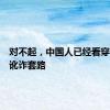 对不起，中国人已经看穿了这种讹诈套路
