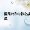 国足公布中韩之战大名单