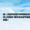 鍏ㄥ浗鏀垮崗濮斿憳缃楀崼涓滐細鏂版椂浠ｇ殑鏂囩鏁欒偛缁濅笉鑳藉浐瀹堣薄鐗欏