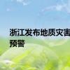浙江发布地质灾害橙色预警
