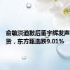 俞敏洪道歉后董宇辉发声抗拒卖货，东方甄选跌9.01%