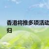 香港将推多项活动庆回归
