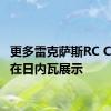 更多雷克萨斯RC Coupe在日内瓦展示