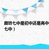 廊坊七中是初中还是高中（廊坊七中）