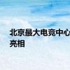 北京最大电竞中心即将亮相