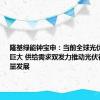 隆基绿能钟宝申：当前全球光伏需求仍然巨大 供给需求双发力推动光伏行业高质量发展