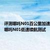 评测哪吒N01百公里加速时间及哪吒N01低速续航测试