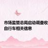 市场监管总局启动调查收集电动自行车相关信息