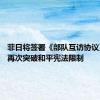 菲日将签署《部队互访协议》 日方再次突破和平宪法限制