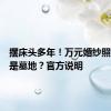 摆床头多年！万元婚纱照背景竟是墓地？官方说明