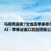 马斯克连发7文炮轰苹果牵手OpenAI：苹果设备以后别进我公司