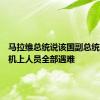 马拉维总统说该国副总统所乘军机上人员全部遇难