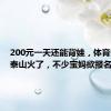 200元一天还能背娃，体育生陪爬泰山火了，不少宝妈欲报名