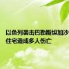 以色列袭击巴勒斯坦加沙城一处住宅造成多人伤亡
