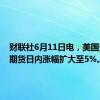 财联社6月11日电，美国天然气期货日内涨幅扩大至5%。