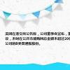 美团在港交所公告称，公司董事会宣布，董事会已经决议，不时在公开市场购回总金额不超过20亿美元的本公司的B类普通股股份。