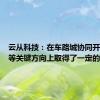 云从科技：在车路城协同开放平台等关键方向上取得了一定的进展