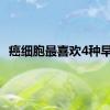 癌细胞最喜欢4种早餐