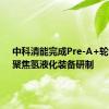 中科清能完成Pre-A+轮融资，聚焦氢液化装备研制