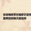 张桂梅患带状疱疹仍坚持陪考：最疼的时候天旋地转