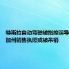 特斯拉自动驾驶被指控误导消费者加州销售执照或被吊销