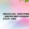财联社6月11日电，欧洲央行管委西姆库斯表示，如果欧洲央行确信2%的目标能够实现，利率还可以进一步降低。