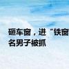 砸车窗，进“铁窗” 两名男子被抓