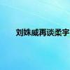 刘姝威再谈柔宇
