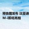 预告图发布 比亚迪宋L DM-i即将亮相