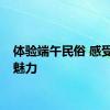 体验端午民俗 感受文化魅力