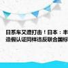 日系车又遭打击！日本：丰田故意造假认证同样违反联合国标准