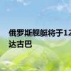 俄罗斯舰艇将于12日抵达古巴