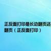 正反面打印是长边翻页还是短边翻页（正反面打印）