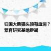 归国大熊猫头顶有血洞？大熊猫繁育研究基地辟谣