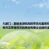 九部门：鼓励金融机构探索优化服务模式，为具有真实贸易背景的跨境电商企业提供金融支持