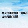 亲子作业成家长“内卷战场” 地方教育部门纠偏