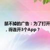 禁不掉的广告：为了打开单元门，得连开3个App？