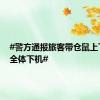 #警方通报旅客带仓鼠上飞机致全体下机#